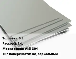 Лист нержавеющий 0.5 1хL Сталь: AISI 304 Тип:BA, зеркальный